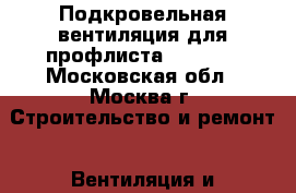 Подкровельная вентиляция для профлиста Krovent - Московская обл., Москва г. Строительство и ремонт » Вентиляция и кондиционирование   